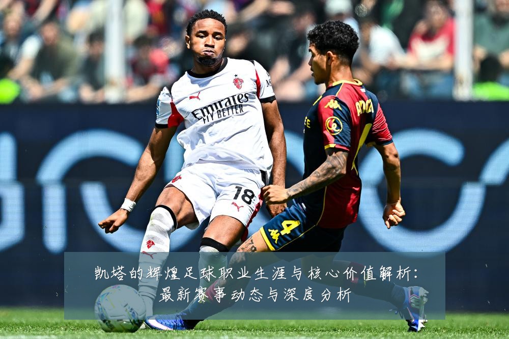 凯塔的辉煌足球职业生涯与核心价值解析:最新赛事动态与深度分析